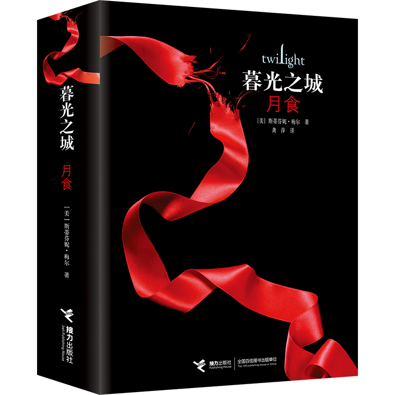 [正版] 暮光之城套装全集5册 午夜阳光 暮色 新月 月食 破晓 中文版 斯蒂芬妮·梅尔 贝拉 爱德华 电影周边外国