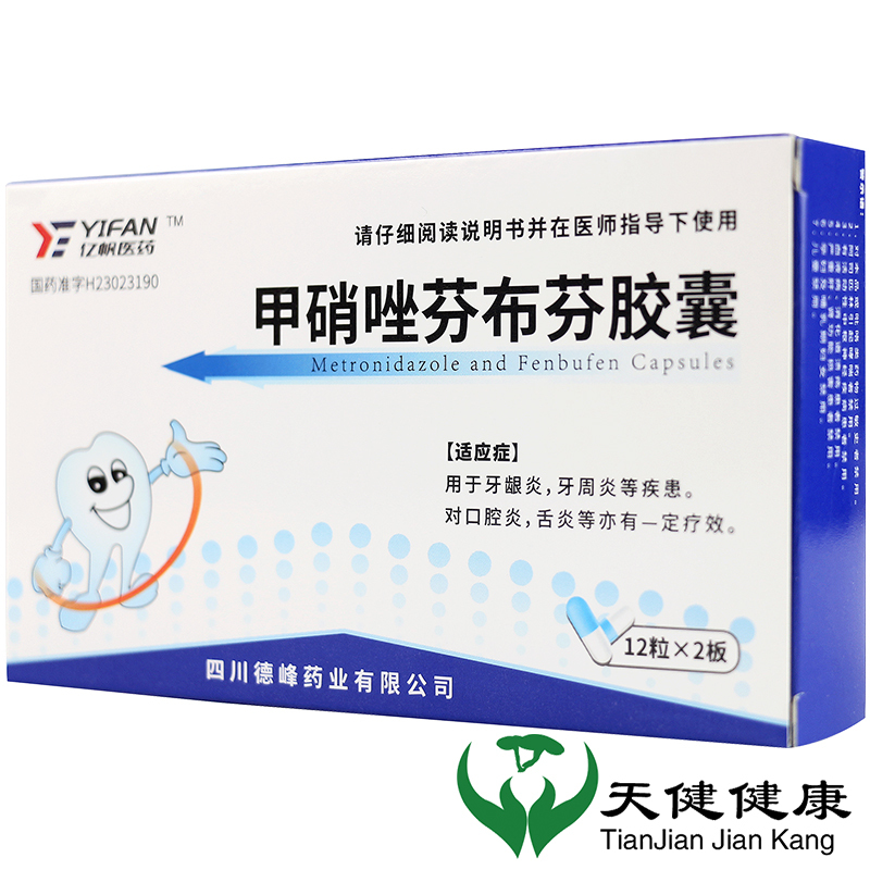 甲硝唑芬布芬胶囊 24粒牙痛牙疼牙龈炎牙周炎口腔炎舌炎口腔炎症发炎