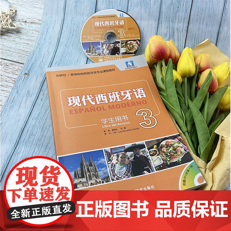 正版 现代西班牙语3第三册学生用书 附光盘 大学西班牙语专业教材 大学西班牙语高校西班牙语专业课程 西班牙语自学书西班牙高清大图