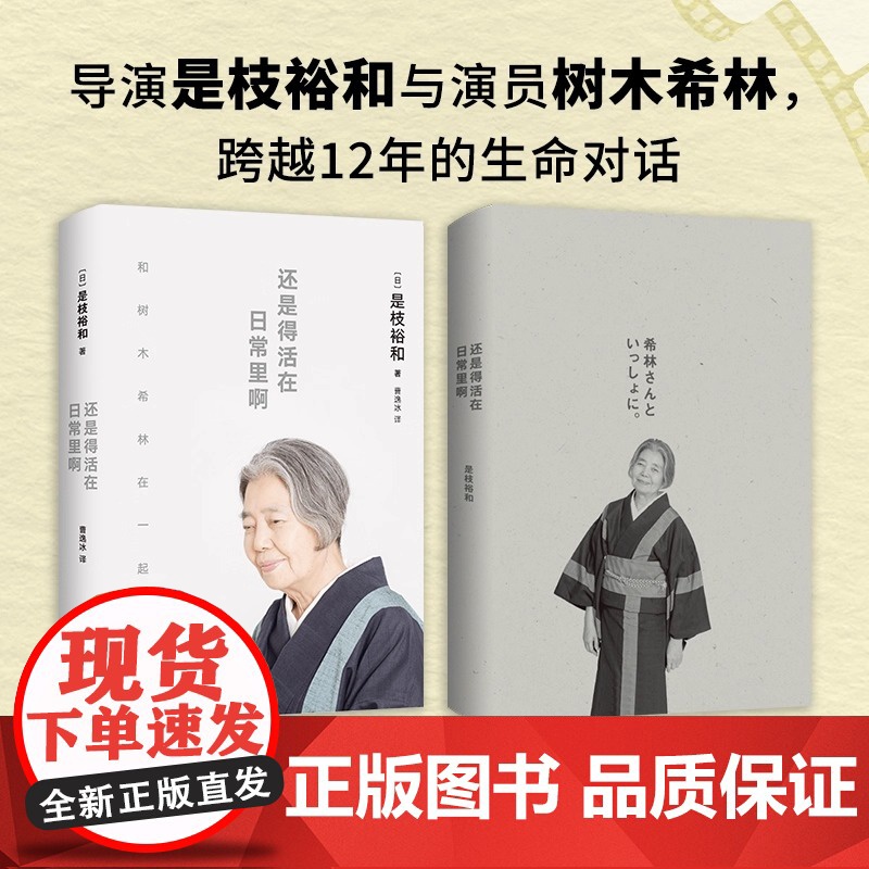 正版书籍 还是得活在日常里啊 是枝裕和著品味小偷家族 步履不停幕后故事是枝裕和与树木希林跨越12年的深度访谈高清大图