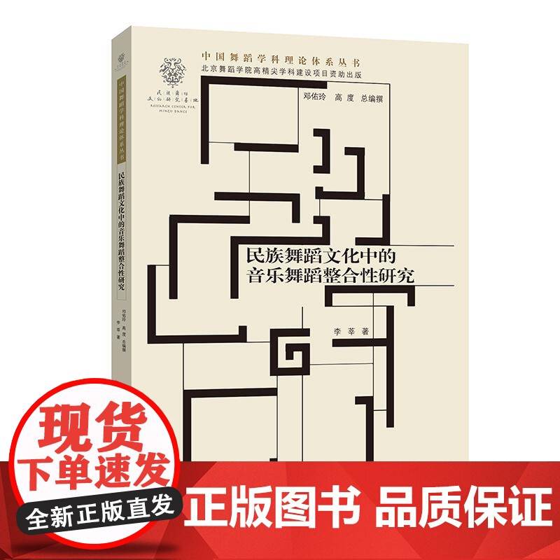 民族舞蹈文化中的音乐舞蹈整合性研究 中国舞蹈学科理论体系丛书李莘著学林出版社艺术民族文化舞蹈音乐高清大图