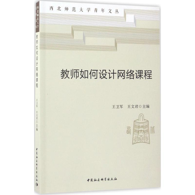 正版新书】教师如何设计网络课程王卫军9787516195284