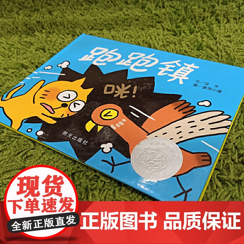 正版童书跑跑镇精装硬壳绘本信谊图画书奖系列0-3岁幼儿园小中大班宝宝亲子早教启蒙认知读物3-6岁儿童睡前幼儿图画故事高清大图