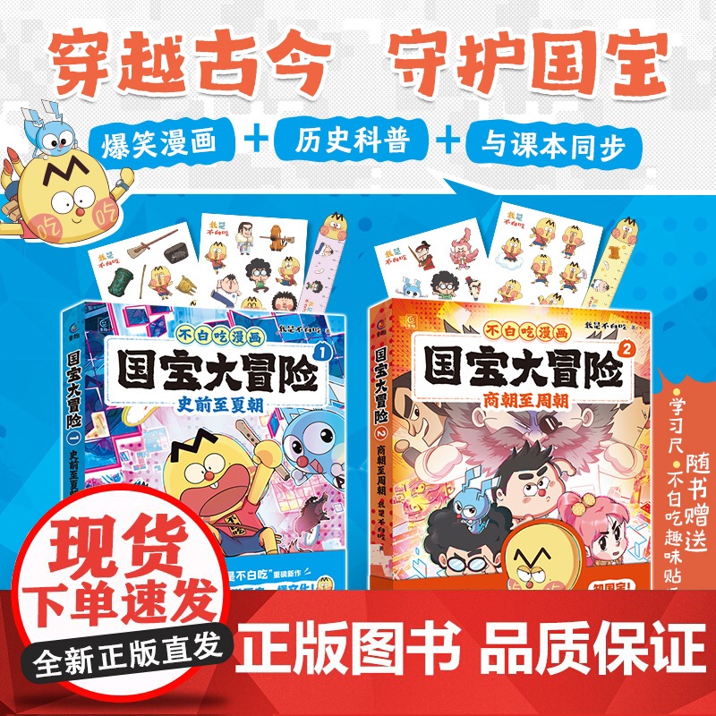 不白吃漫画国宝大冒险1:史前至夏朝