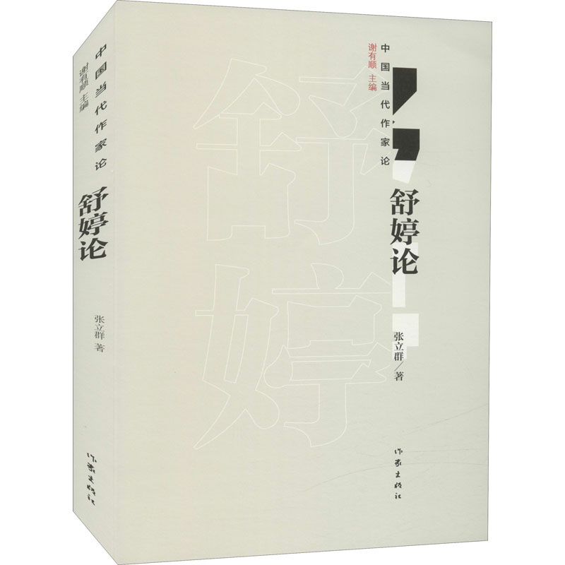 [M]舒婷论 张立群 著 -9787521212341