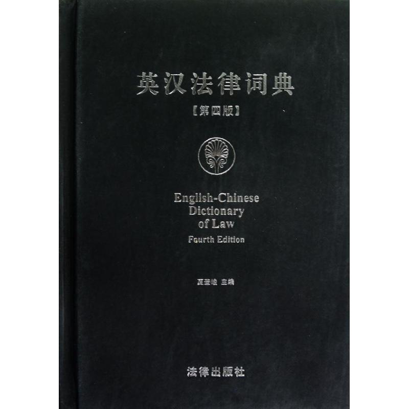醉染图书英汉法律词典(第4版)9787511839008高清大图