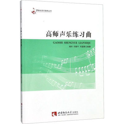 醉染图书高师声乐练习曲9787562186526