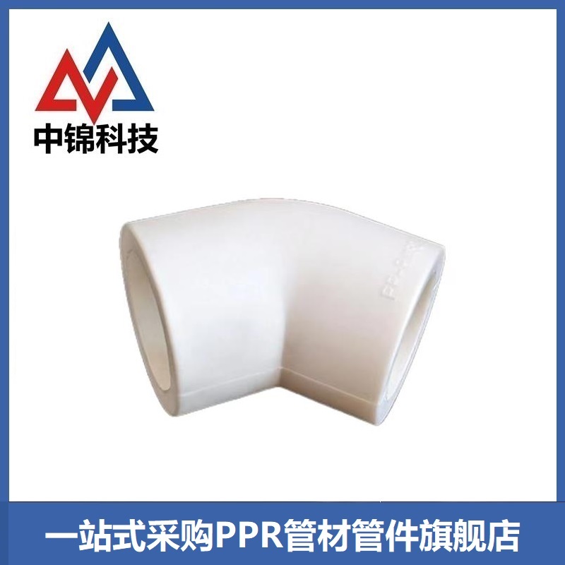 中锦科技 PPR45度弯头32*45°(1寸 ) 个高清大图