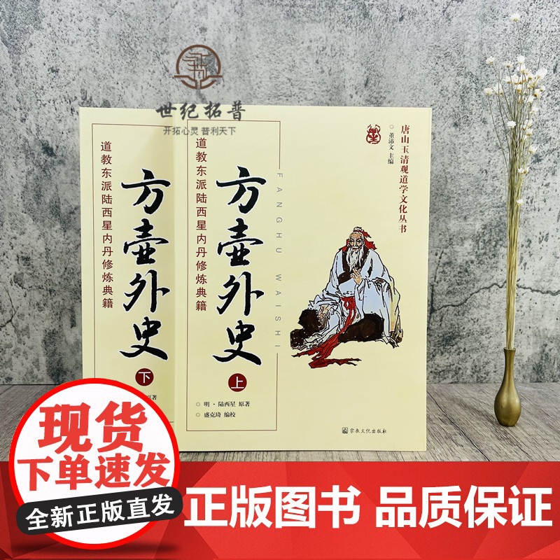 正版 唐山玉清观道学丛书-方壶外史:道教东派陆西星内丹修炼典籍(上下册)道教内丹修炼道教内功研究内丹双修内丹实修道教高清大图