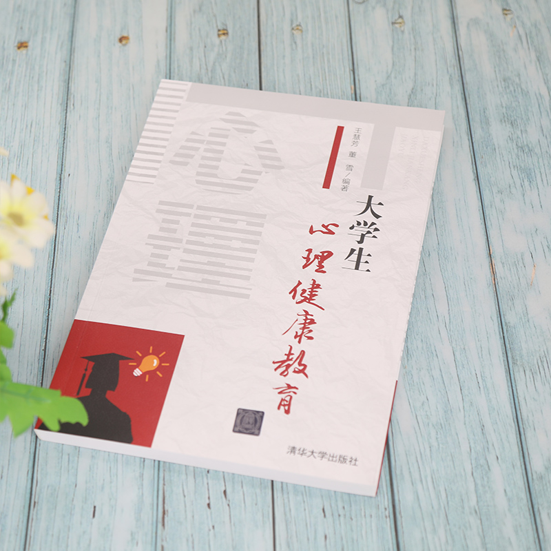 醉染图书大学生心理健康教育9787302585497高清大图