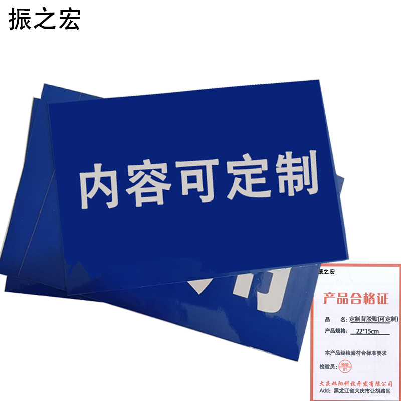 振之宏 定制背胶贴(可定制) 22*15cm 张高清大图