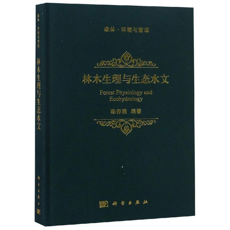 [M]林木生理与生态水文-9787030578495高清大图