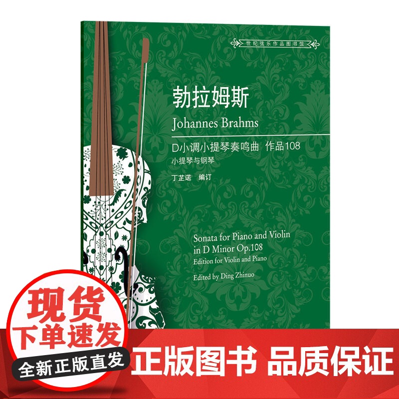 勃拉姆斯D小调小提琴奏鸣曲高清大图