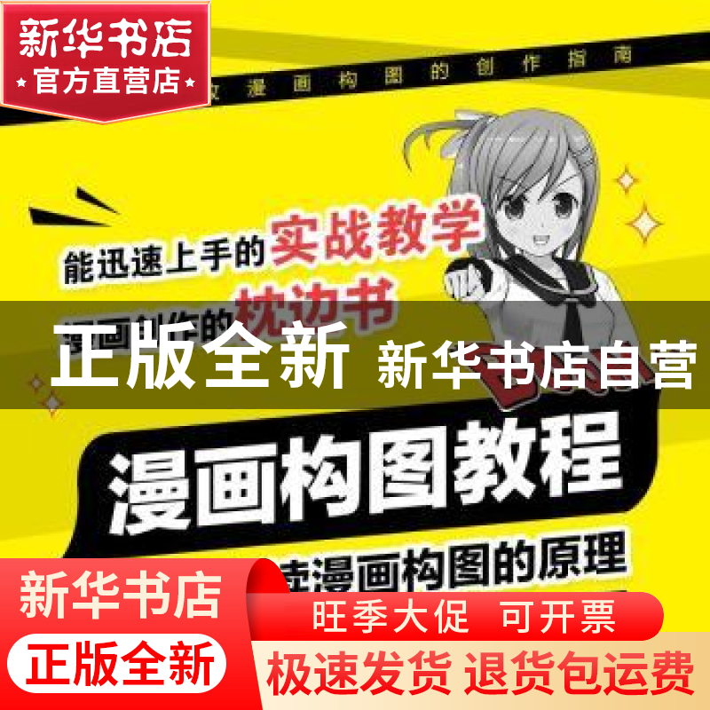 正版 漫画构图教程 Oran猪著 人民邮电出版社 9787115606587 书籍