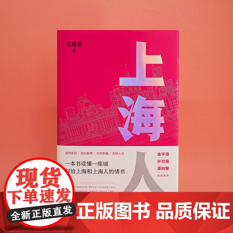 上海人 城市人系列 沈嘉禄 《繁花》作者金宇澄倾情 南京大学出版社 书写上海的一部随笔集 ND