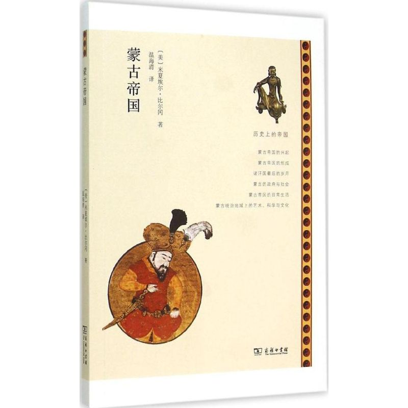 醉染图书蒙古帝国9787100109659高清大图