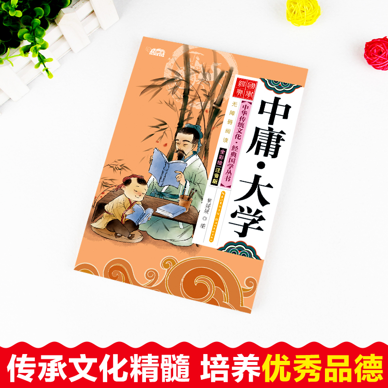 醉染图书中庸·大学 全彩绘注音版 彩图版9787539474625高清大图