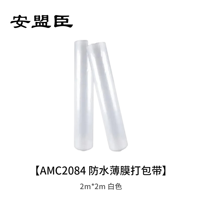 安盟臣AMC2084 2m*2m 防水薄膜打包带 (计价单位:卷) 白色高清大图