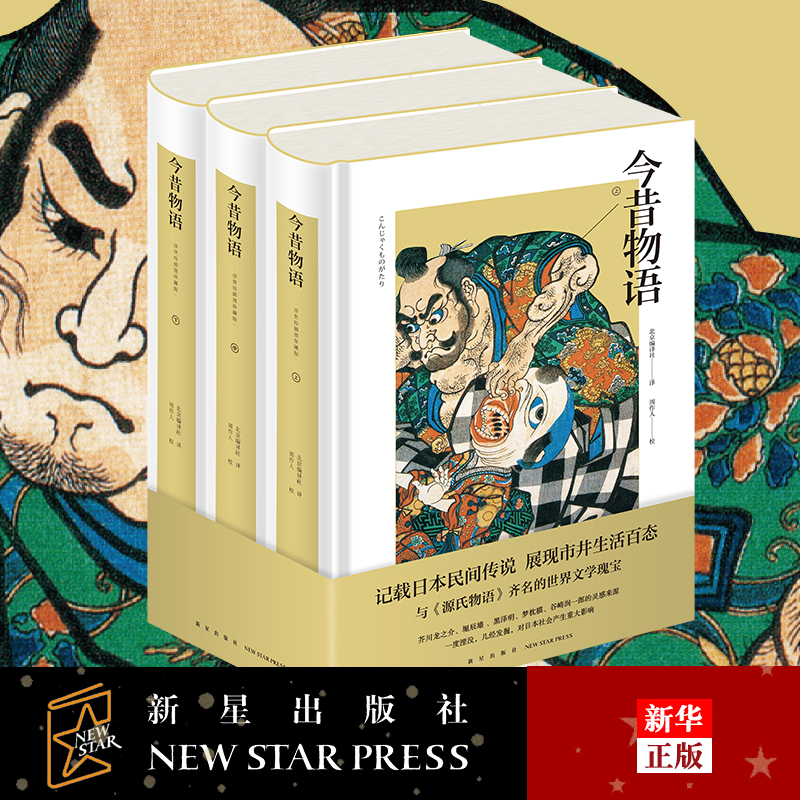 [友一个正版] 今昔物语 浮世绘插图珍藏版上中下 全套3册 精装 记载妖怪见闻与民间传说展现庶民生活百态 书店书籍高清大图