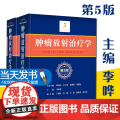 正版 肿瘤放射治疗学 第5版第五版 上下册 李哗雄 临床学立体定向放射治疗 放射影像医学 临床放射物理学肿瘤学治疗癌症化