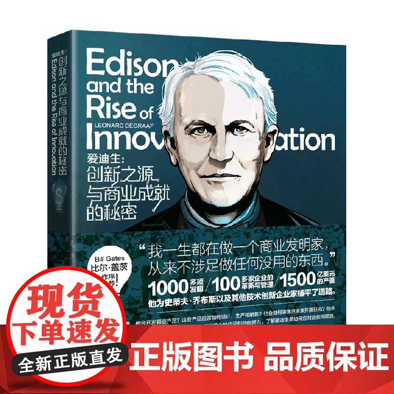 爱迪生 创新之源与商业成就的秘密 里昂纳多·迪格拉夫 著 管理高清大图