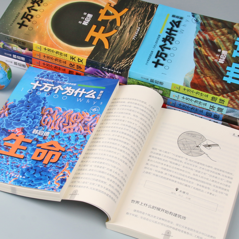 十万个为什么第六版普及版(全10册) [正版] 十万个为什么第六版普及版全10册 韩启德著 十万个为什么百科全书 儿童十高清大图