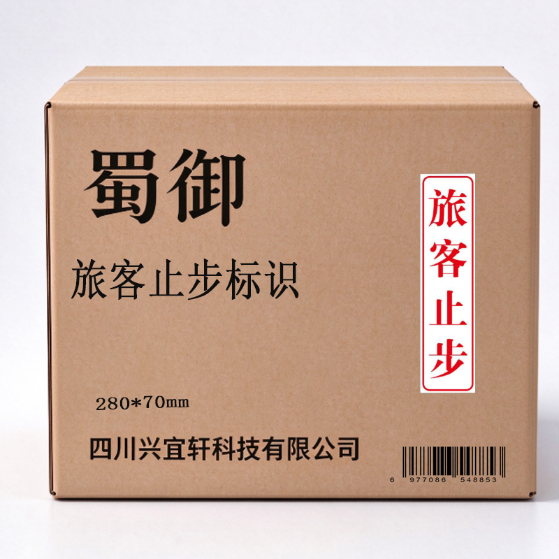 蜀御 旅客止步标识 280*70mm 张高清大图