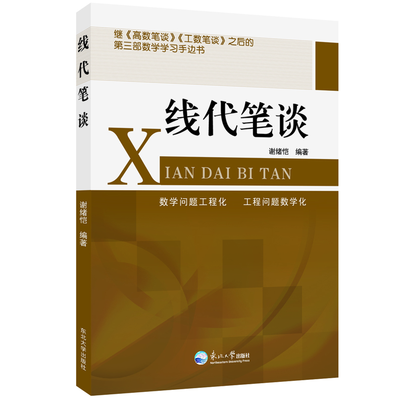 醉染图书线代笔谈9787551728706高清大图
