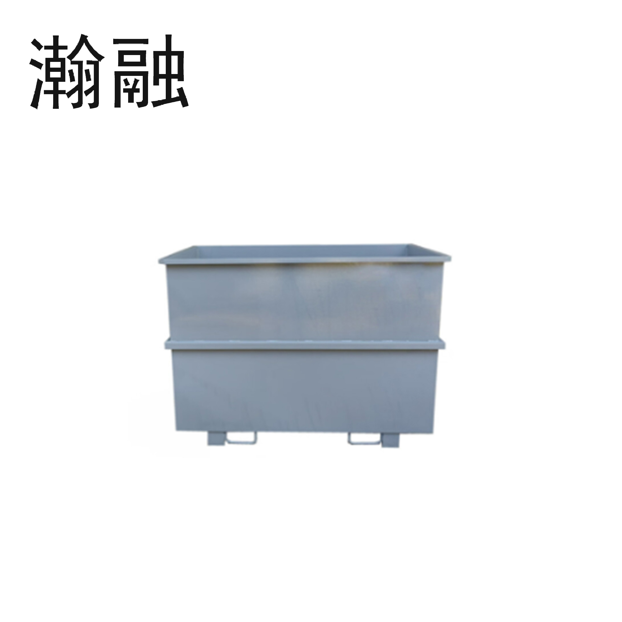 瀚融 废料存储箱 HR-FL11 个高清大图