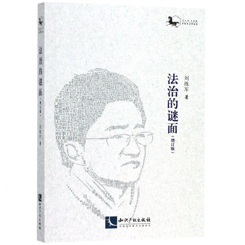 【N】法治的谜面(增订版)-9787513063562