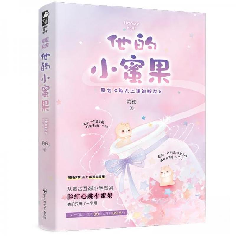 正版新书]他的小蜜果灼夜 著9787550037311高清大图