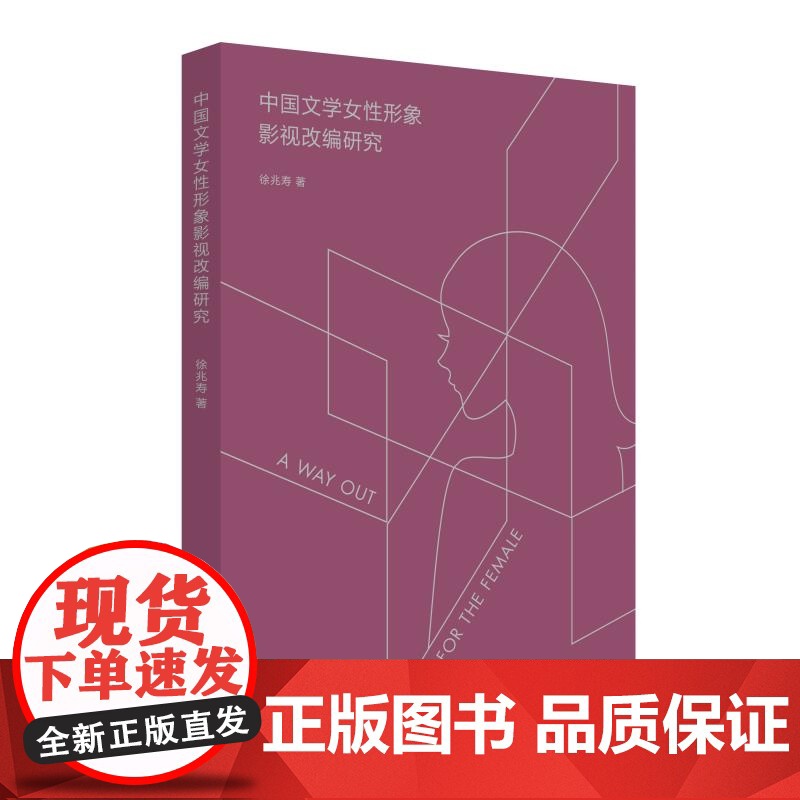 中国文学女性形象影视改编研究 徐兆寿著上海人民出版社电影传媒女性主义文学改编图书高清大图