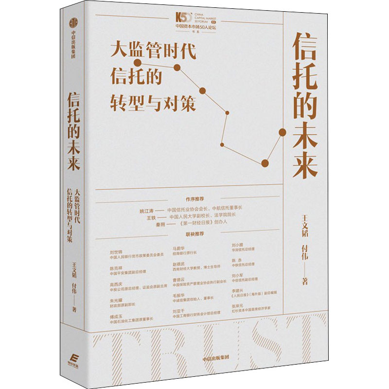 [M]信托的未来 大监管时代信托的转型与对策 王文韬,付伟 著 -9787521740844高清大图