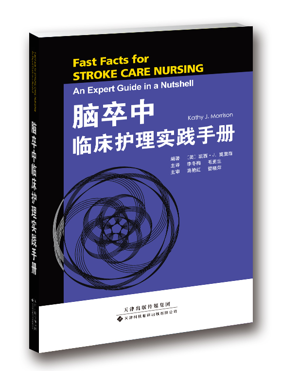 [正版]脑卒中临床护理实践手册 卒中分型 诊断 卒中急救措施 康复治疗 脑血管解剖基础 神经功能评估 缺血性脑卒中 护理高清大图