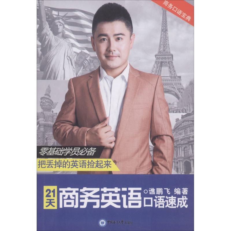 正版新书】21天商务英语口语速成谯鹏飞 编著9787567015586