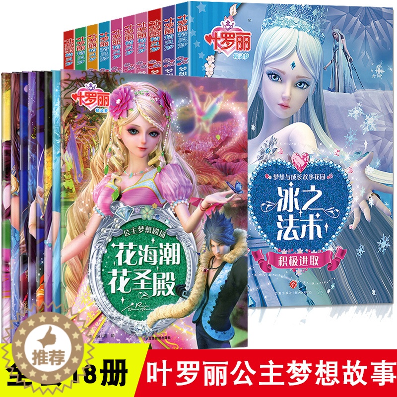 [醉染正版]全18册 叶罗丽精灵梦漫画故事书 女孩萝莉公主梦想剧场第5-7季叶罗丽的书小学生卡通动漫魔法仙子儿童3-1高清大图