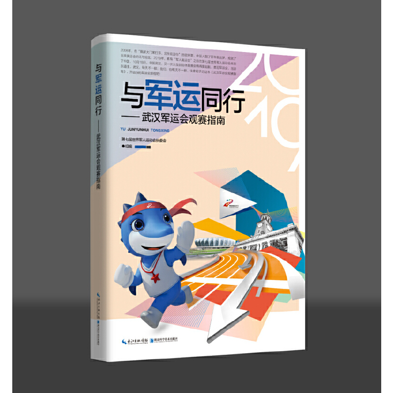 醉染图书与军运同行——武汉军运会观赛指南9787570607075