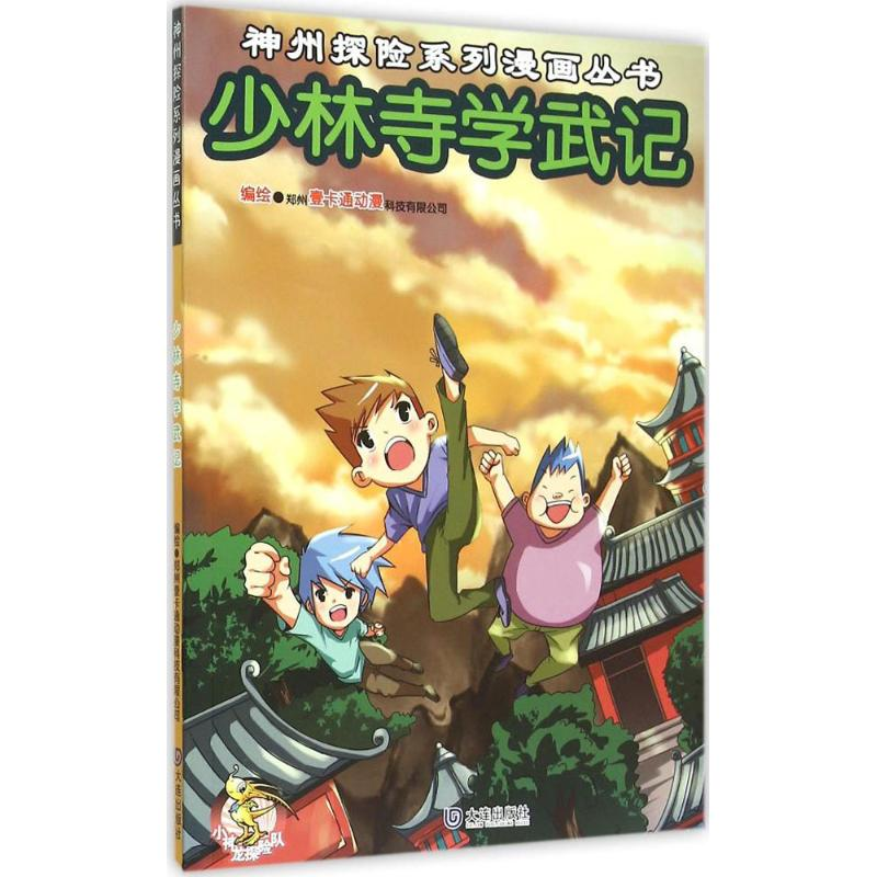 醉染图书少林寺学武记9787550508767高清大图