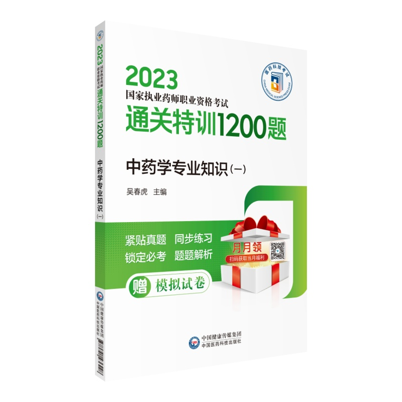 正版新书】中药学专业知识(一)国家执业药师资格考试研究组978752