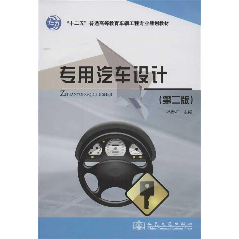 [M]专用汽车设计-9787114098840高清大图