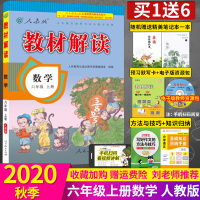 2020秋人教版六年级上册数学教材解读新版小学6学期练习课本全解教辅教参教案解析教师教学用书人教社辅导资料书