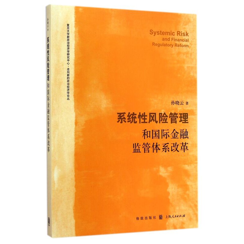 [正版]系统性风险管理和国际金融监管体系改革/复旦大学新政治经济学研究中心走向新的政治经高清大图