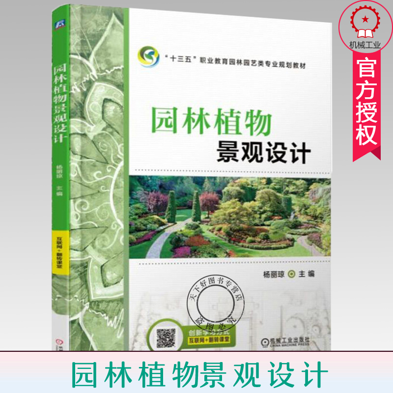 [醉染正版]园林植物景观设计 杨丽琼 建筑设计植物景观设林环境艺术规划与表现教程搭图解设计风景园林快速设计手册书 园林植高清大图
