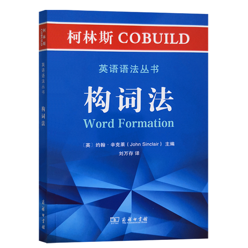 醉染图书柯林斯COBUILD英语语法丛书:构词法9787100181006高清大图