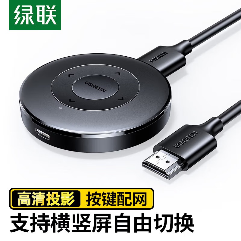绿联手机无线投屏器HDMI音视频同屏器传输高清接收器 15674