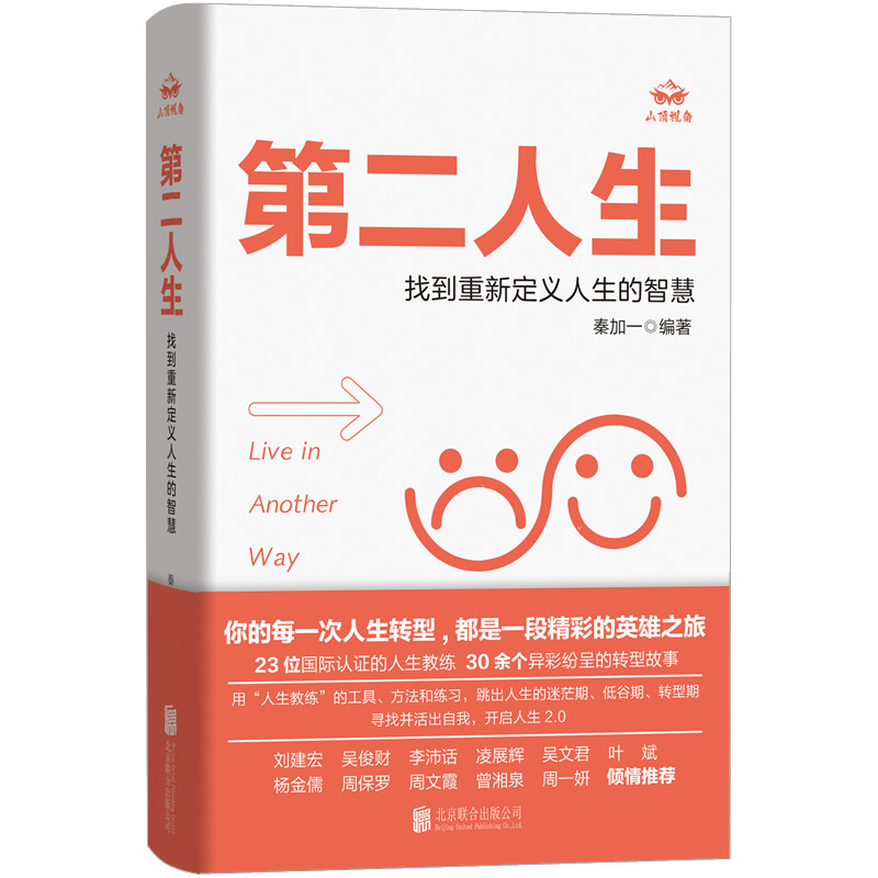 正版新书]第二人生:找到重新定义人生的智慧/秦加一秦加一 著97高清大图