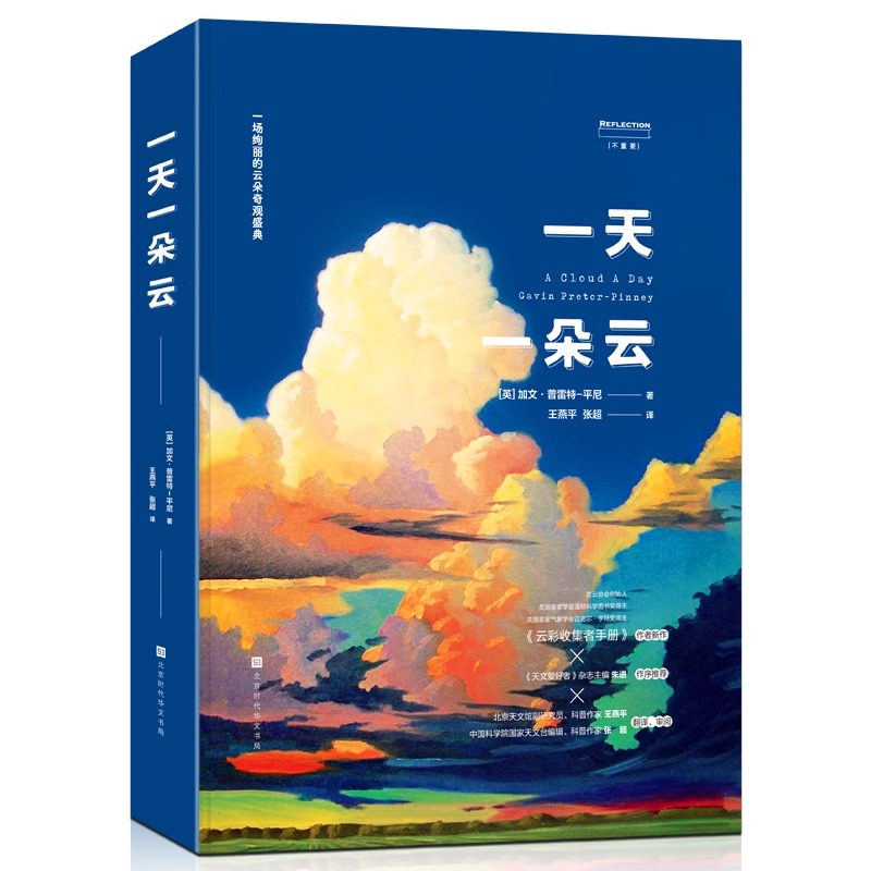 [正版]央视网一天一朵云 赠云朵小册子 云彩收集者手册科普书 云与大气现象全彩图集展示 赏云协会科普读物HW高清大图