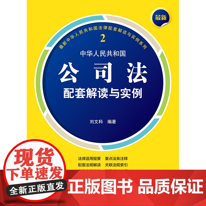 2024新书 最新中华人民共和国公司法配套解读与实例 刘文科编著 法律出版社高清大图