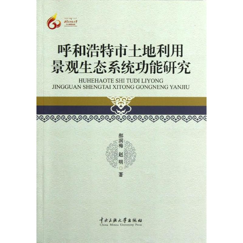 [M]呼和浩特市土地利用景观生态系统功能研究-9787566001825高清大图
