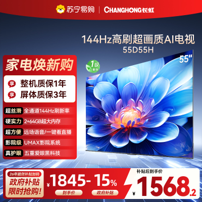 长虹电视55D55H